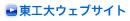 東工大ウェブサイト