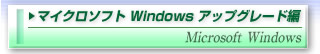 マイクロソフト Windows アップグレード編